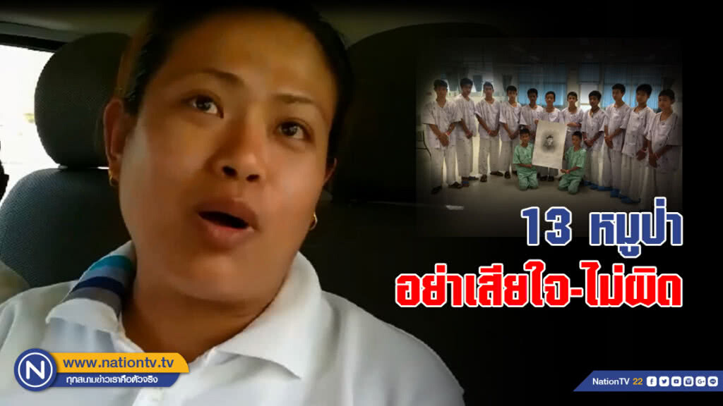 ภรรยา "น.ต.สมาน" แนะ 13 หมูป่า อย่าเสียใจ-ไม่ผิด ภรรยา "น.ต.สมาน" แนะ 13 หมูป่า อย่าเสียใจ-ไม่ผิด