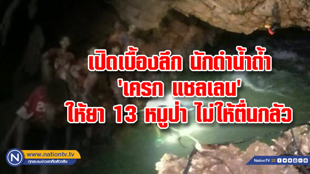 เปิดเบื้องลึก นักดำน้ำถ้ำ'เครก แชลเลน'ให้ยา 13 หมูป่า ไม่ให้ตื่นกลัว
