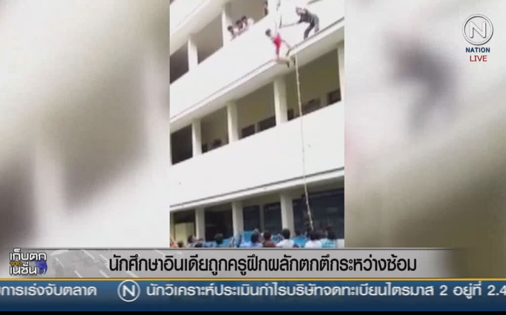 (คลิปข่าว) นักศึกษาอินเดียถูกครูฝึกผลักตกตึก ระหว่างซ้อม (คลิปข่าว) นักศึกษาอินเดียถูกครูฝึกผลักตกตึก ระหว่างซ้อม