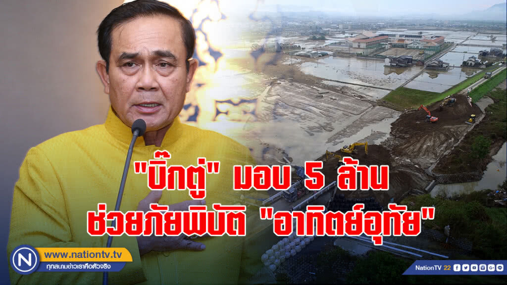 "บิ๊กตู่"มอบ5ล้านช่วยภัยพิบัติ"อาทิตย์อุทัย"