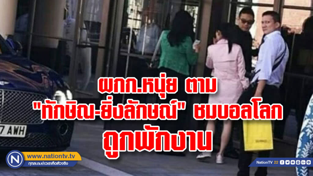 "ประวิตร" ยัน ผกก.หนุ่ย ตาม "ทักษิณ-ยิ่งลักษณ์" ชมบอลโลก ถูกพักงาน "ประวิตร" ยัน ผกก.หนุ่ย ตาม "ทักษิณ-ยิ่งลักษณ์" ชมบอลโลก ถูกพักงาน