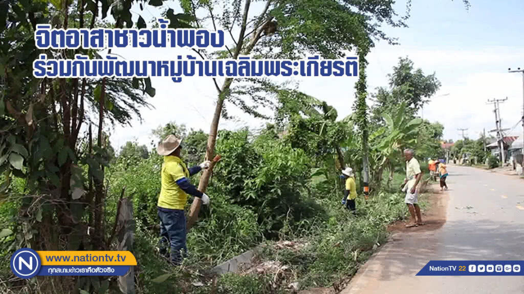 จิตอาสาชาวน้ำพองร่วมกันพัฒนาหมู่บ้านเฉลิมพระเกียรติ (มีคลิป)