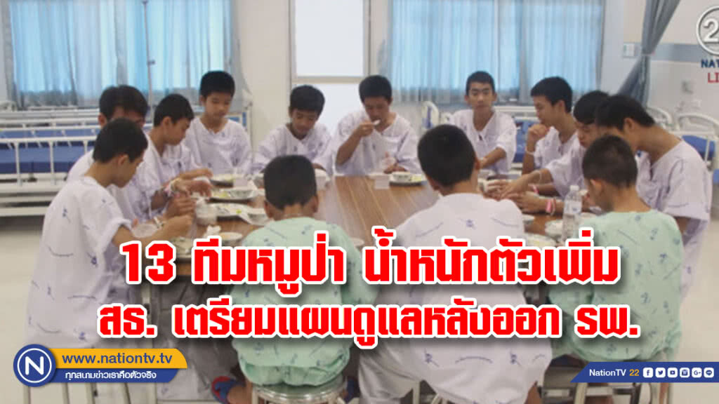 13 หมูป่า อาการปกติ น้ำหนักตัวเพิ่ม สธ. เตรียมแผนดูแลหลังออก รพ.