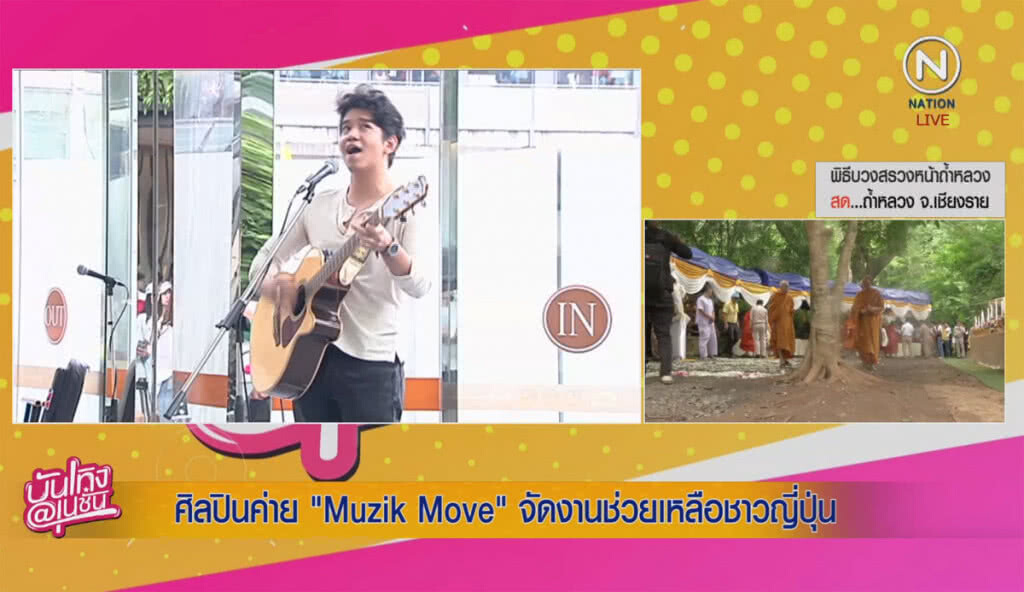 (คลิปข่าว) ศิลปินค่าย Muzik Move จัดงานช่วยญี่ปุ่น (คลิปข่าว) ศิลปินค่าย Muzik Move จัดงานช่วยญี่ปุ่น