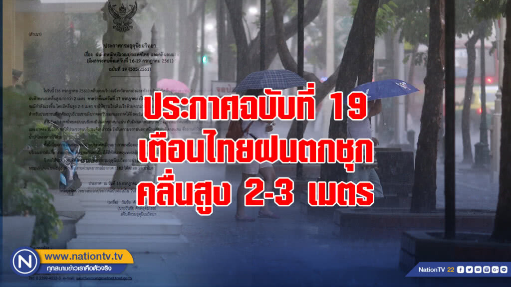 ประกาศฉบับที่ 19 เตือนไทยฝนตกชุก คลื่นสูง 2-3 เมตร ประกาศฉบับที่ 19 เตือนไทยฝนตกชุก คลื่นสูง 2-3 เมตร