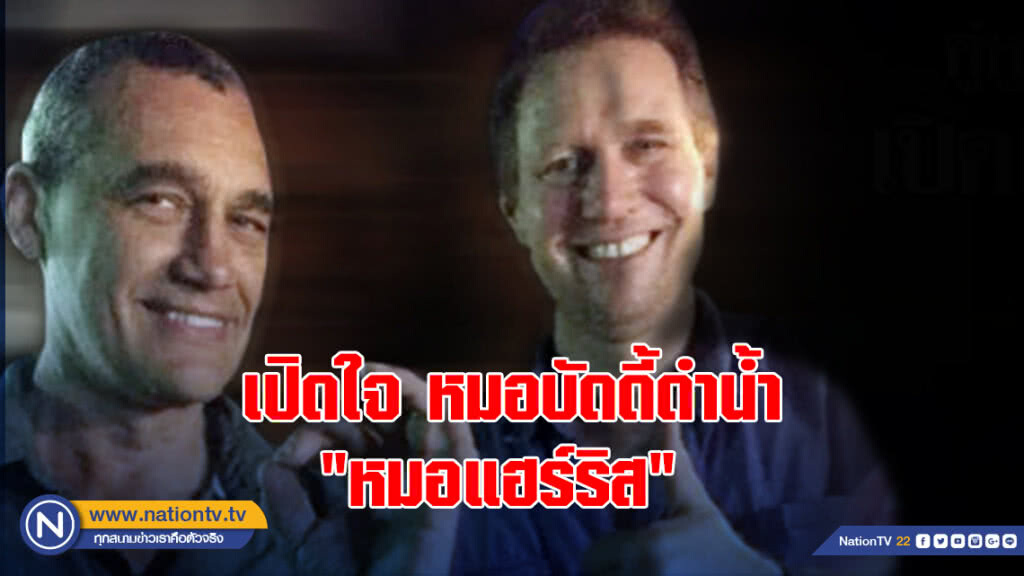 เปิดใจ หมอบัดดี้ดำน้ำ "หมอแฮร์ริส"