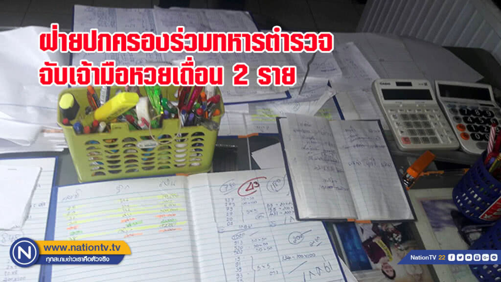 ฝ่ายปกครองร่วมทหารตำรวจ จับเจ้ามือหวยเถื่อน 2 ราย