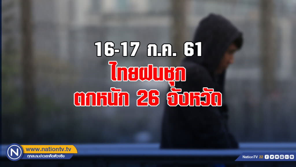 ไทยฝนชุก ตกหนัก 26 จังหวัด