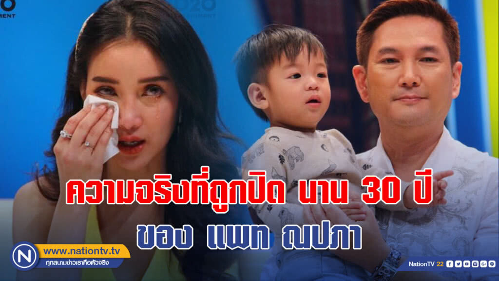ความสุขจากความจริงที่ถูกปิดมานาน 30 ปี ของ แพท ณปภา