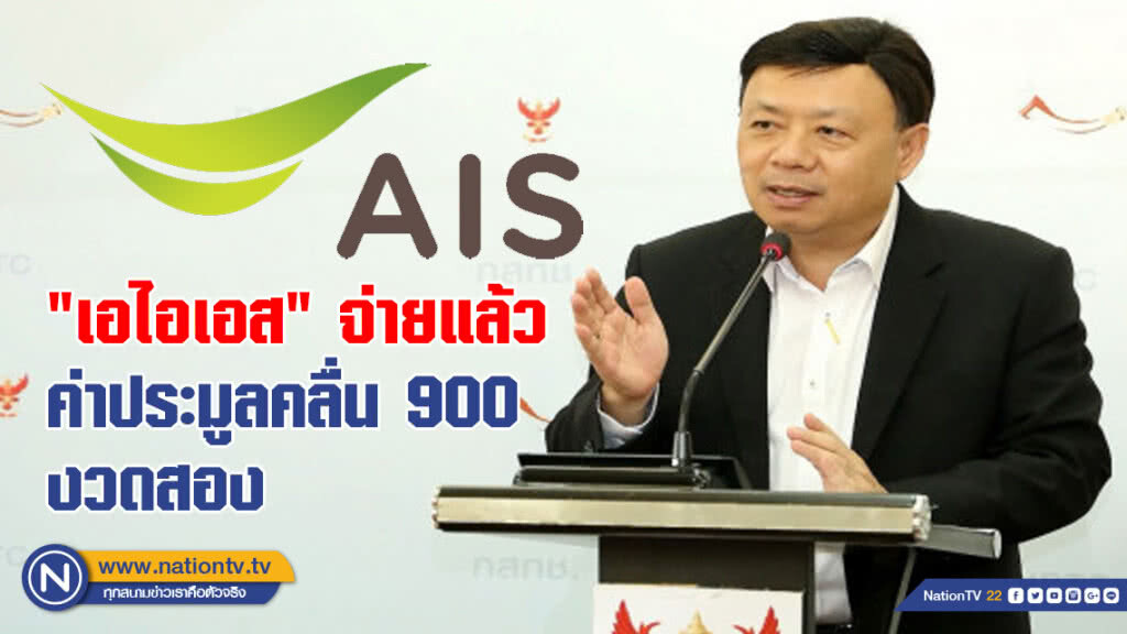 เผย "เอไอเอส" จ่ายแล้ว ค่าประมูลคลื่น 900 งวดสอง 4,300 ล้าน