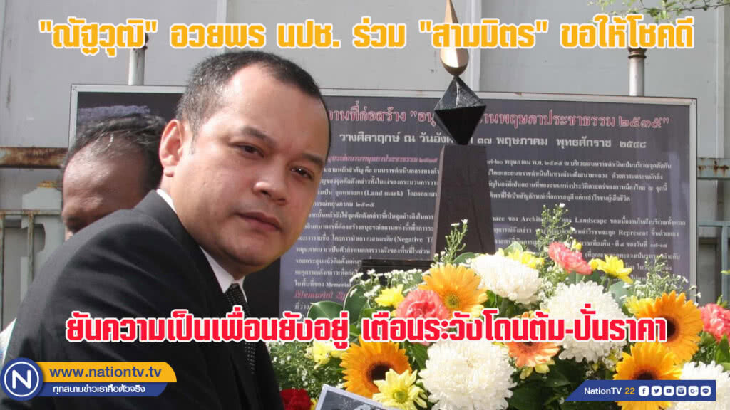 "ณัฐวุฒิ เสื้อแดง" อวยพร นปช. ร่วม "สามมิตร" ขอให้โชคดี