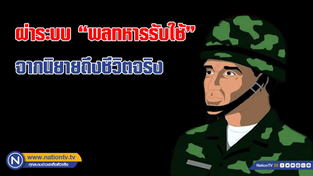 ผ่าระบบ "พลทหารรับใช้" จากนิยายถึงชีวิตจริง
