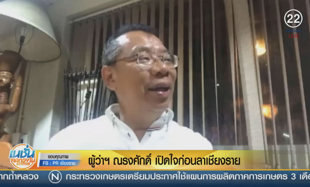 (คลิปข่าว) ผู้ว่าฯ ณรงศักดิ์ เปิดใจก่อนลาเชียงราย (คลิปข่าว) ผู้ว่าฯ ณรงศักดิ์ เปิดใจก่อนลาเชียงราย
