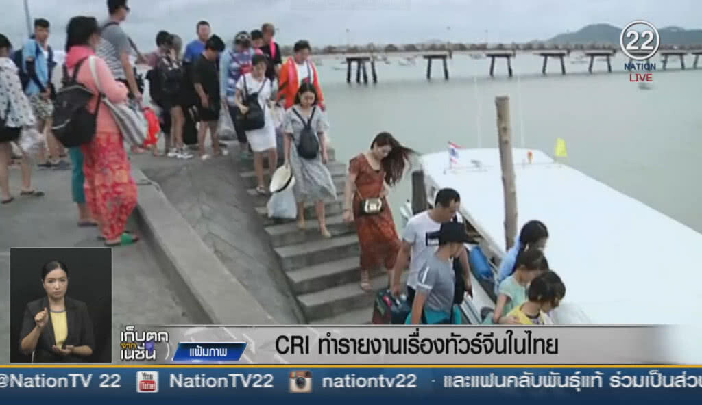 (คลิปข่าว) CRI ทำรายงานเรื่องทัวร์จีนในไทย (คลิปข่าว) CRI ทำรายงานเรื่องทัวร์จีนในไทย