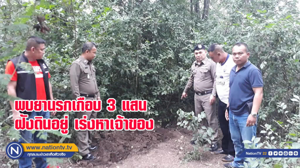 พบยานรกเกือบ 3 แสนฝังดินอยู่ เร่งหาเจ้าของ