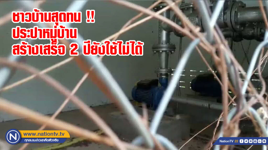 ชาวบ้านสุดทน !! ประปาหมู่บ้านสร้างเสร็จ 2 ปียังใช้ไม่ได้ ชาวบ้านสุดทน !! ประปาหมู่บ้านสร้างเสร็จ 2 ปียังใช้ไม่ได้