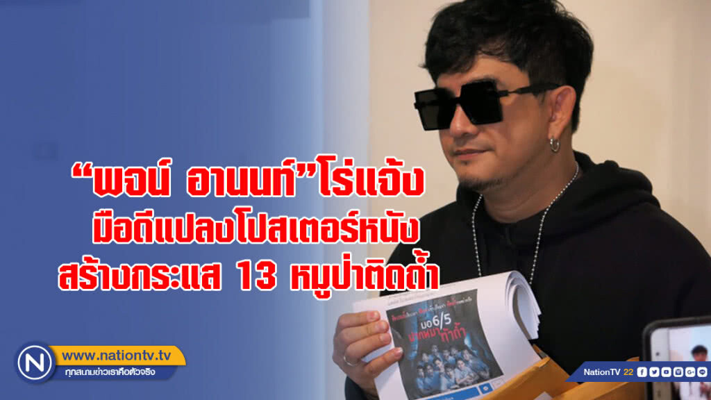 "พจน์ อานนท์" โร่แจ้งมือดีแปลงโปสเตอร์หนัง สร้างกระแส 13 หมูป่าติดถ้ำ