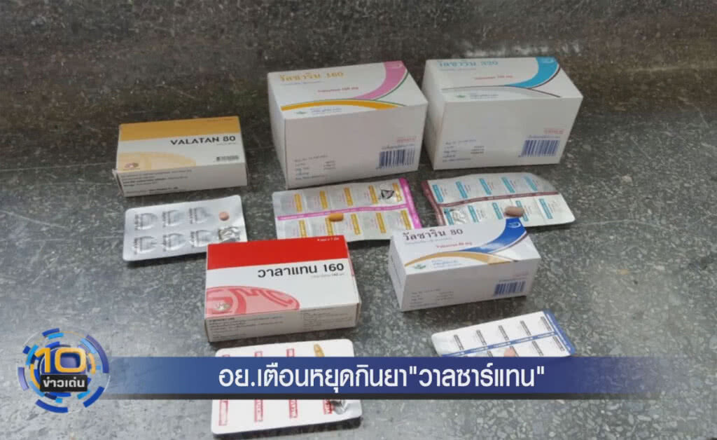 (คลิปข่าว) อย.เตือนหยุดกินยา "วาลซาร์แทน" (คลิปข่าว) อย.เตือนหยุดกินยา "วาลซาร์แทน"