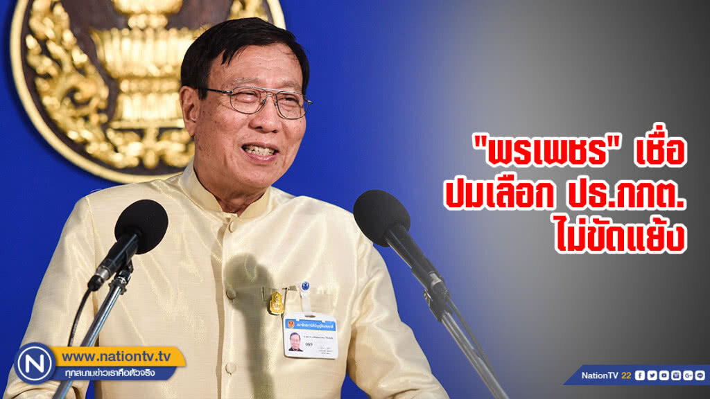 "พรเพชร" เชื่อปมเลือก ปธ.กกต.ไม่ขัดแย้ง "พรเพชร" เชื่อปมเลือก ปธ.กกต.ไม่ขัดแย้ง