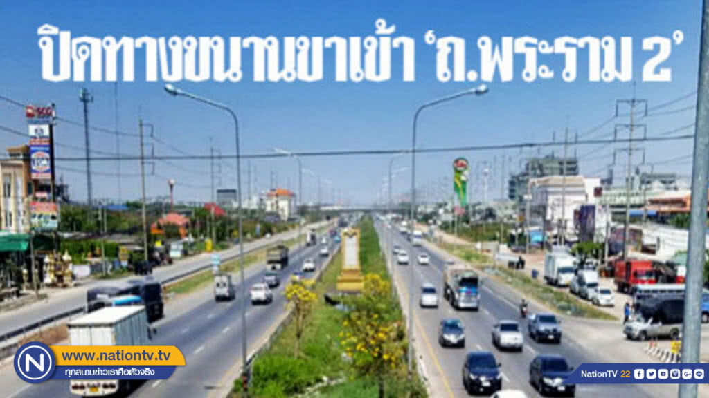 เบี่ยง "ถ.พระราม 2" สร้างไหล่ทาง-เพิ่มช่องจราจร เบี่ยง "ถ.พระราม 2" สร้างไหล่ทาง-เพิ่มช่องจราจร