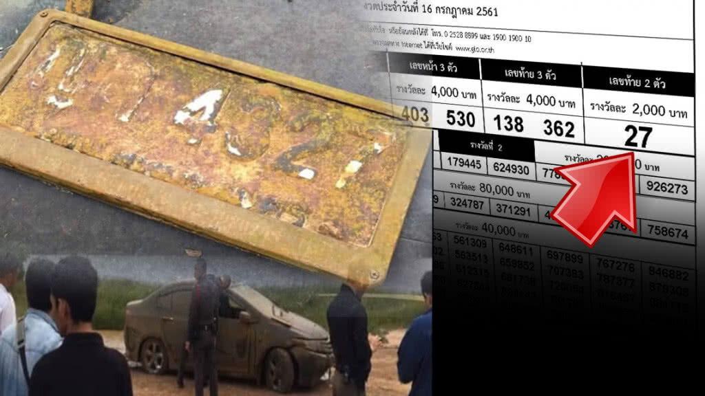 ตรงเป๊ะ!!! เลขทะเบียนรถจมหาย 7 ปี