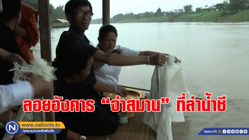 ลอยอังคาร "จ่าสมาน" ที่ลำน้ำชี