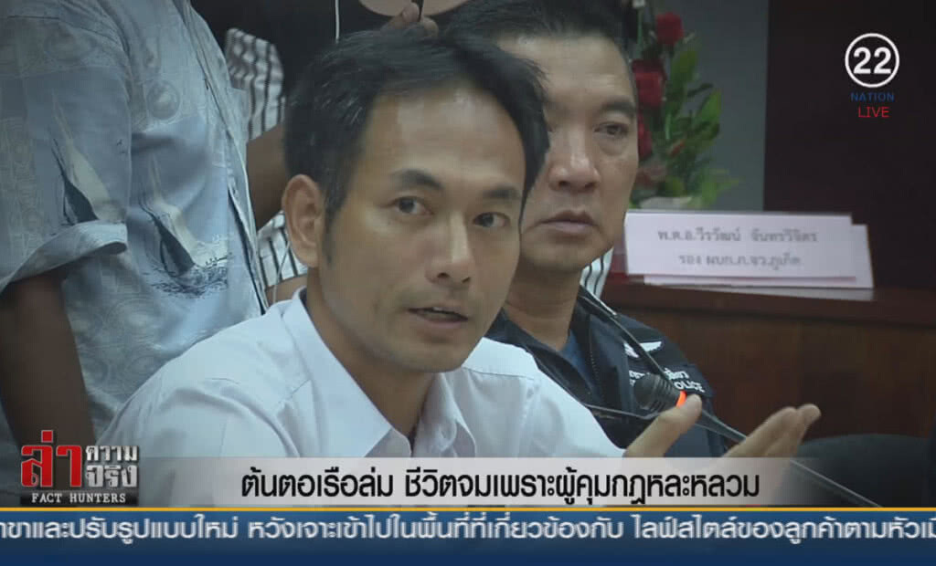 (คลิปข่าว) ต้นตอเรือล่มชีวิตจมเพราะผู้คุมกฎหละหลวม