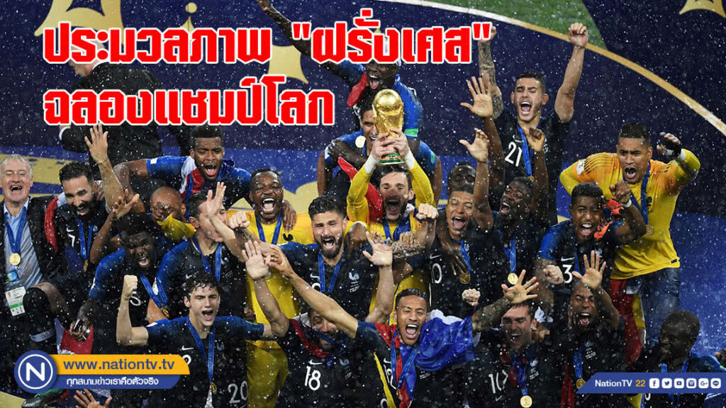 ประมวลภาพ "ฝรั่งเศส" ฉลองแชมป์โลกกลางสายฝน ประมวลภาพ "ฝรั่งเศส" ฉลองแชมป์โลกกลางสายฝน