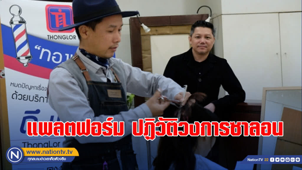 แพลตฟอร์มปฏิวัติวงการซาลอน!! "ทองหล่อ"เดลิเวอรีช่างผมถึงบ้าน