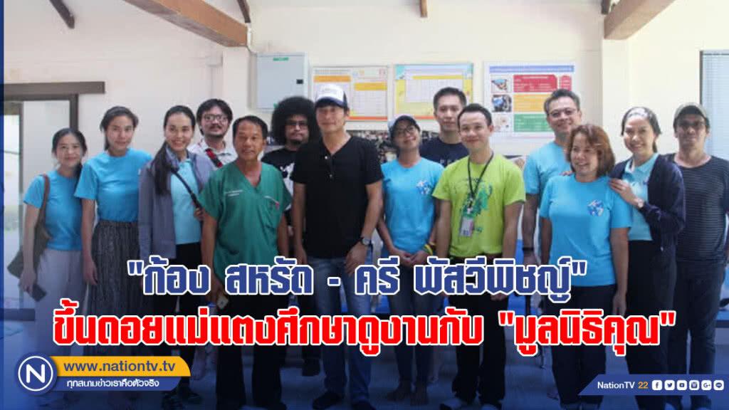 "ก้อง สหรัถ - ครี พัสวีพิชญ์" ใจบุญขึ้นดอยแม่แตงศึกษาดูงานกับ "มูลนิธิคุณ"