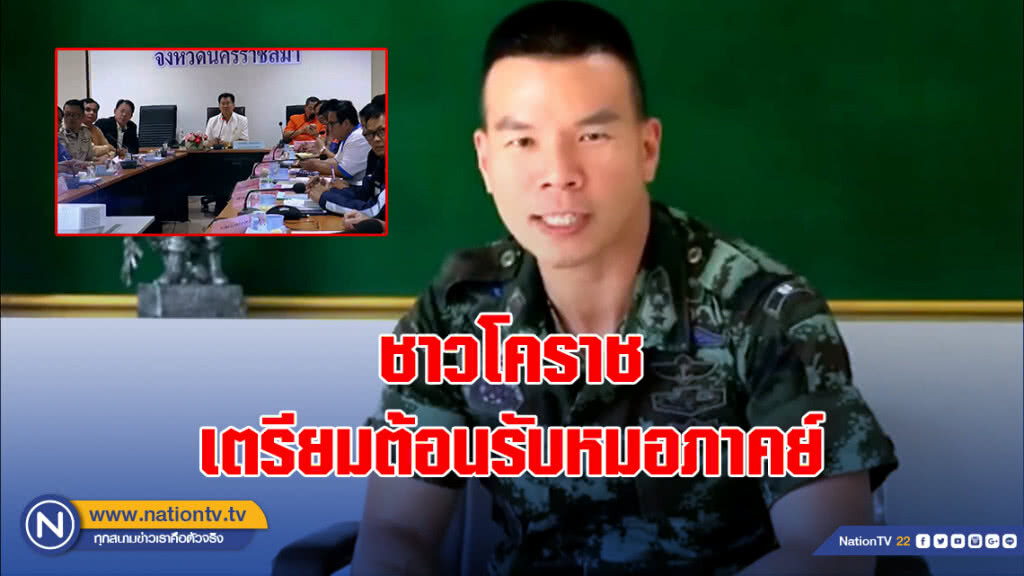 ชาวโคราชเตรียมต้อนรับหมอภาคย์และเหล่าฮีโร่ช่วยทีมหมูป่า
