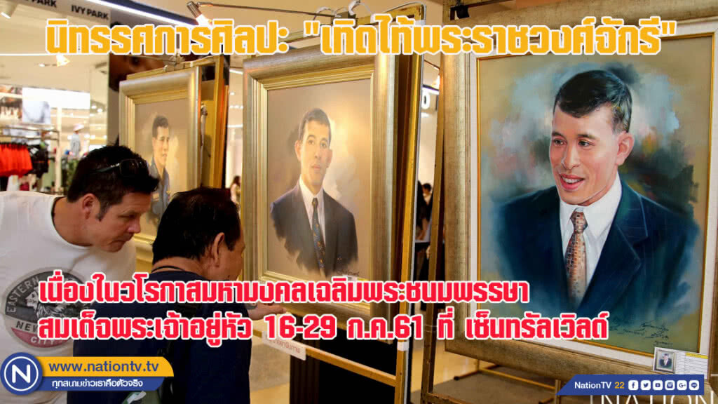 นิทรรศการ "เทิดไท้พระราชวงศ์จักรี" เนื่องในวโรกาสเฉลิมพระชนมพรรษา สมเด็จพระเจ้าอยู่หัว (ชมภาพชุด) นิทรรศการ "เทิดไท้พระราชวงศ์จักรี" เนื่องในวโรกาสเฉลิมพระชนมพรรษา สมเด็จพระเจ้าอยู่หัว (ชมภาพชุด)