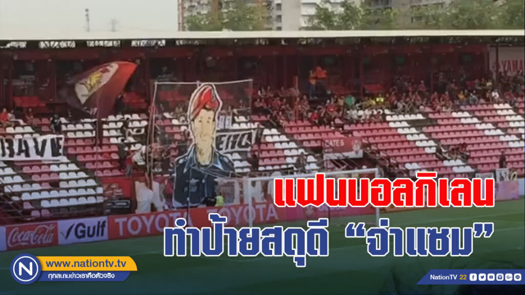 แฟนบอลกิเลน ทำป้ายผ้าสดุดี "จ่าแซม" เกมเจ๊าสวาทแคท แฟนบอลกิเลน ทำป้ายผ้าสดุดี "จ่าแซม" เกมเจ๊าสวาทแคท