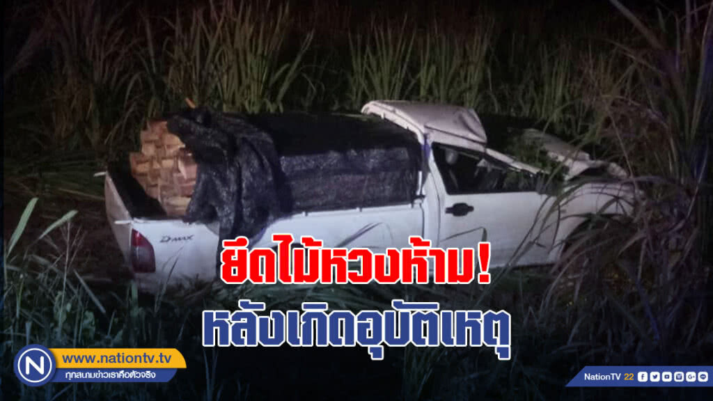 ยึดไม้หวงห้ามบรรทุกมาเต็มคัน หลังเกิดอุบัติเหตุ