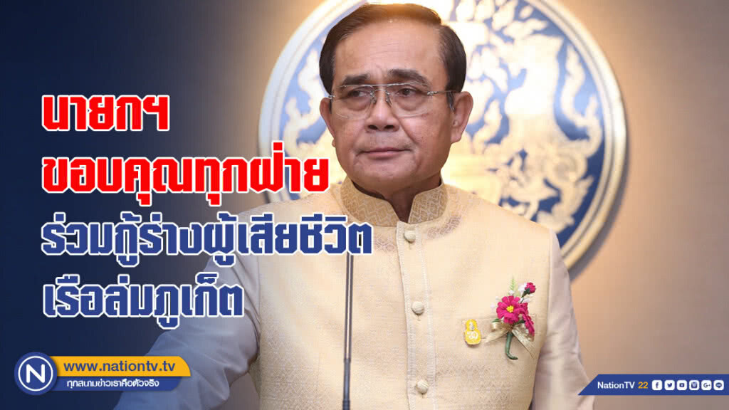 นายกฯ ขอบคุณทุกฝ่าย ร่วมกู้ร่างผู้เสียชีวิตเรือล่มภูเก็ต