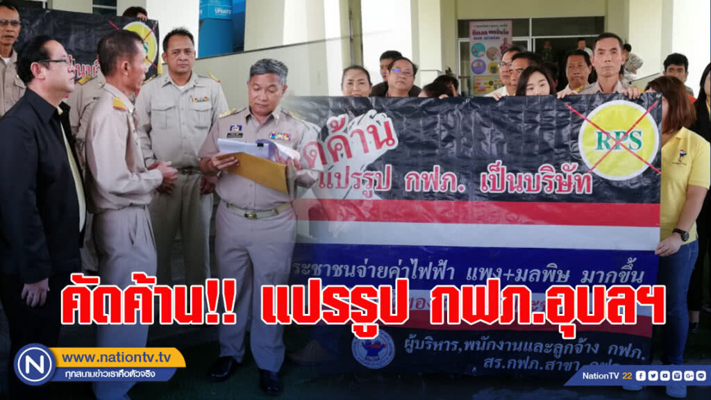 คัดค้าน!! แปรรูป กฟภ.อุบลฯ
