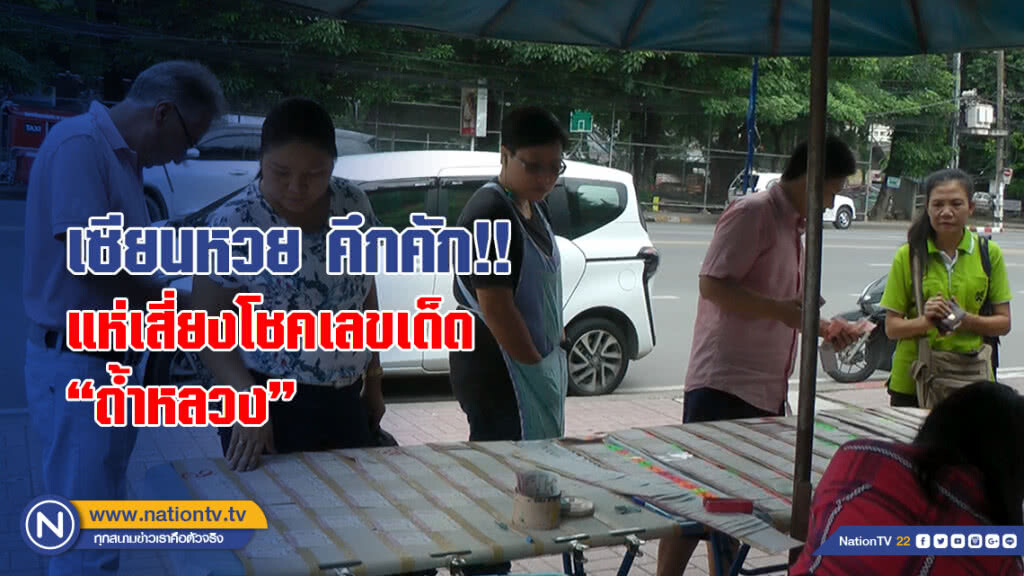 เซียนหวย คึกคัก!! แห่เสี่ยงโชคเลขเด็ด "ถ้ำหลวง"
