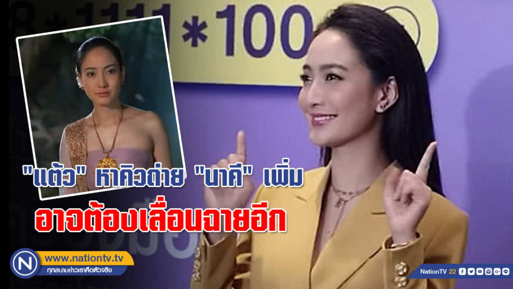 "แต้ว" หาคิวถ่าย "นาคี" เพิ่ม เผยละครคู่ "โป๊ป" ยังไม่ฟันธง