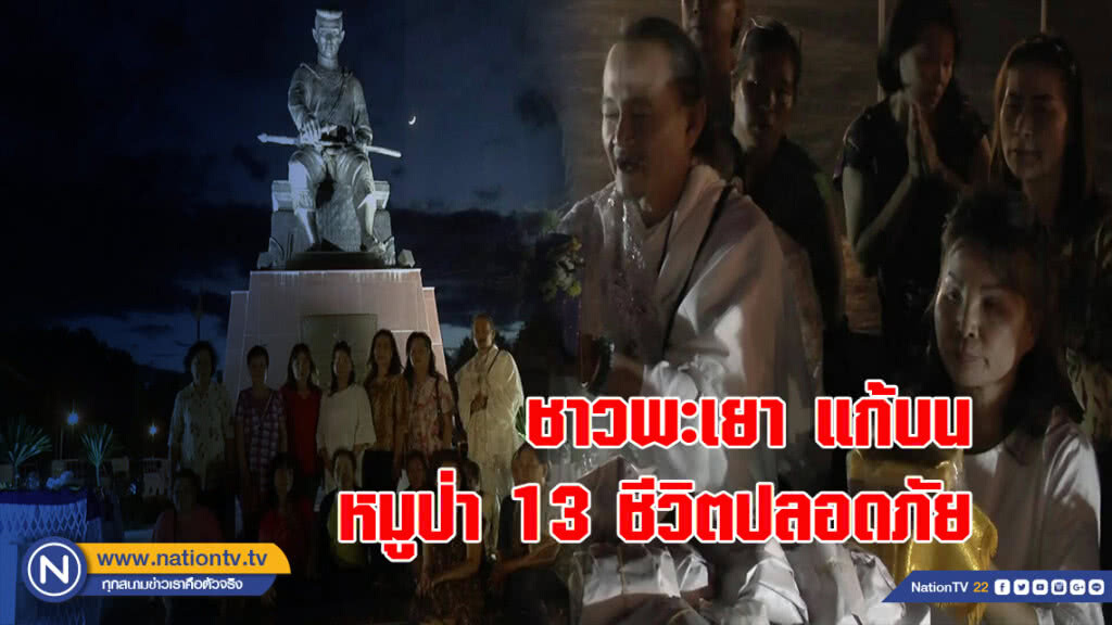ชาวพะเยาแก้บนหมูป่า 13 ชีวิตปลอดภัย