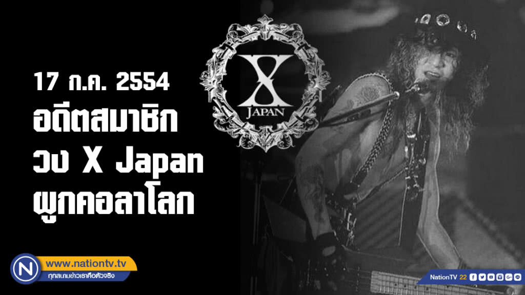17 ก.ค. 2554  อดีตสมาชิกวง X Japan  ผูกคอลาโลกตามรอย "ฮิเดะ"