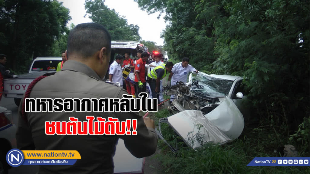 ทหารอากาศขับรถหลับใน ชนต้นไม้ดับ!!