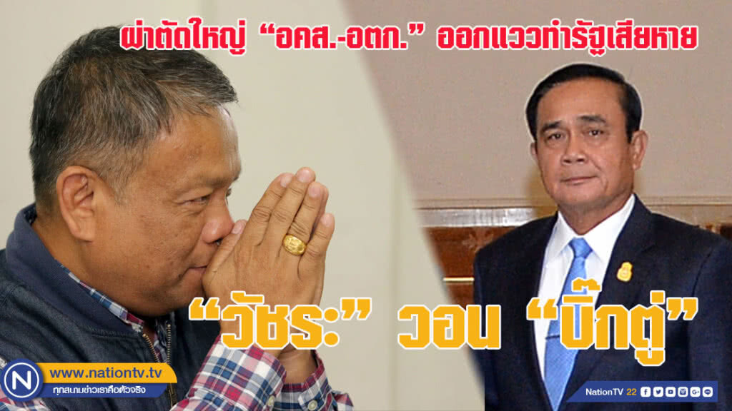"วัชระ" วอน "บิ๊กตู่" ผ่าตัดใหญ่ "อคส.-อตก." ออกแววทำรัฐเสียหาย "วัชระ" วอน "บิ๊กตู่" ผ่าตัดใหญ่ "อคส.-อตก." ออกแววทำรัฐเสียหาย