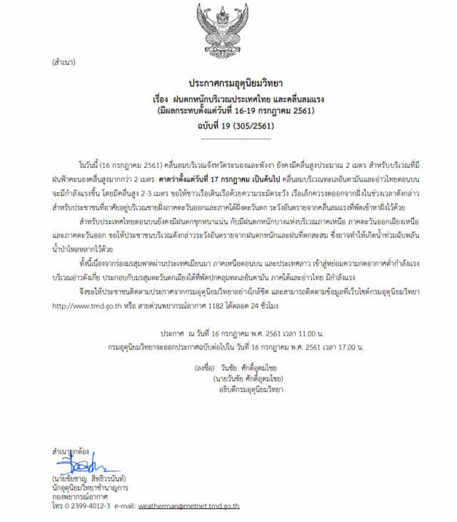 ประกาศฉบับที่ 19 เตือนไทยฝนตกชุก คลื่นสูง 2-3 เมตร