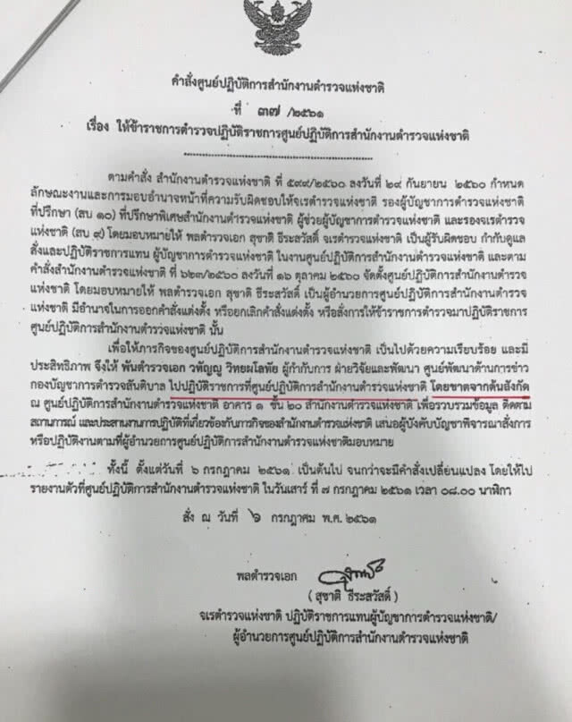 "ผกก.หนุ่ย" รายงานตัวแล้ว หลังถูกเด้งเข้ากรุเซ่นภาพตามยิ่งลักษณ์ที่อังกฤษ