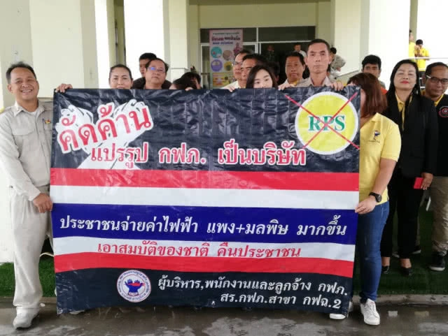 คัดค้าน!! แปรรูป กฟภ.อุบลฯ