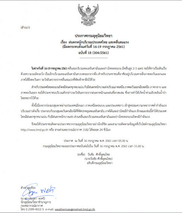 ประกาศฉบับที่ 18 ฝนตกหนักบริเวณประเทศไทย และคลื่นลมแรง