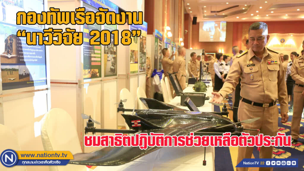 กองทัพเรือจัดงาน "นาวีวิจัย 2018" (ชมภาพชุด) กองทัพเรือจัดงาน "นาวีวิจัย 2018" (ชมภาพชุด)