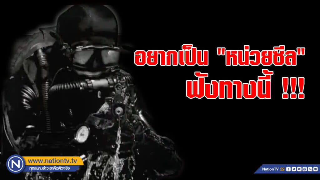อยากเป็น "หน่วยซีล" ฟังทางนี้ !!!(คลิป)
