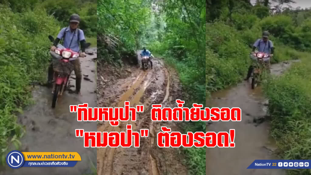 นับถือใจ! หมอหนุ่ม ลุยโคลนออกพื้นที่ฉีดวัคซีน นับถือใจ! หมอหนุ่ม ลุยโคลนออกพื้นที่ฉีดวัคซีน