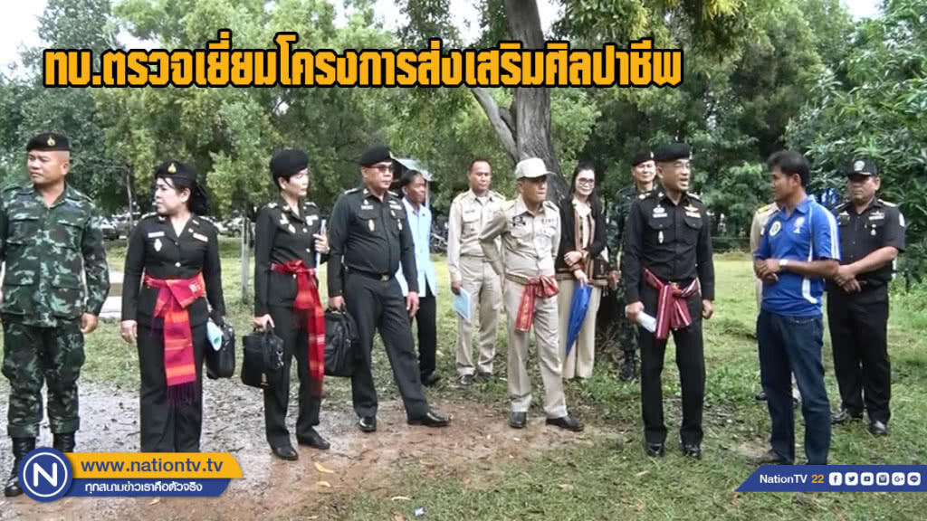 ทบ.ตรวจเยี่ยมโครงการส่งเสริมศิลปาชีพ